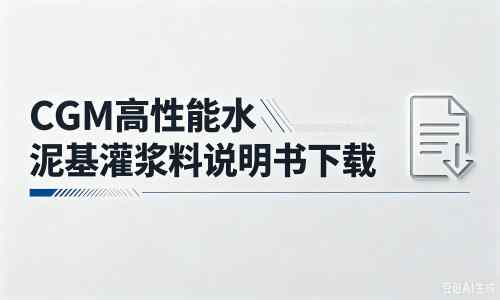 龙陵厂家：CGM高性能水泥基灌浆料说明书PDF（纯白无LOGO）